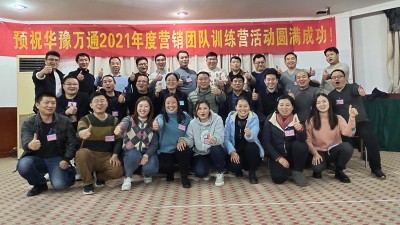 華豫萬(wàn)通營(yíng)銷(xiāo)精英特訓(xùn)營(yíng)活動(dòng)圓滿完成