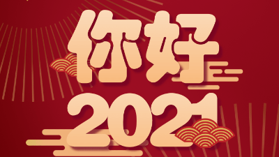 歲末已至，敬頌冬綏，2021萬(wàn)事勝意